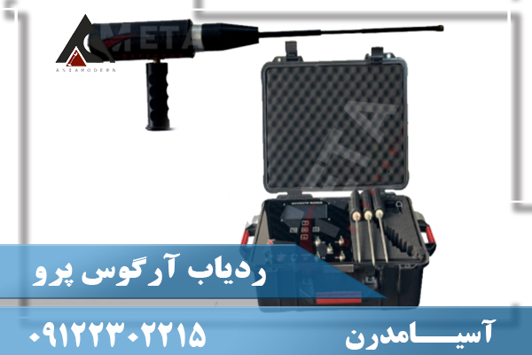 ردیاب آرگوس پرو 09122302215