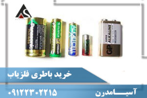 خريد باطری فلزياب09122302215