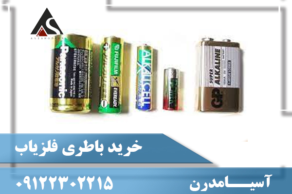 خريد باطری فلزياب09122302215