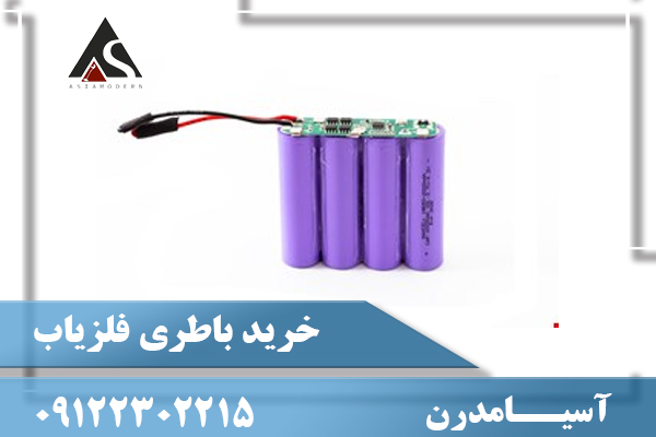 خريد باطری فلزياب09122302215