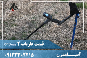 قیمت فلزیاب 2 XP Deus 09122302215