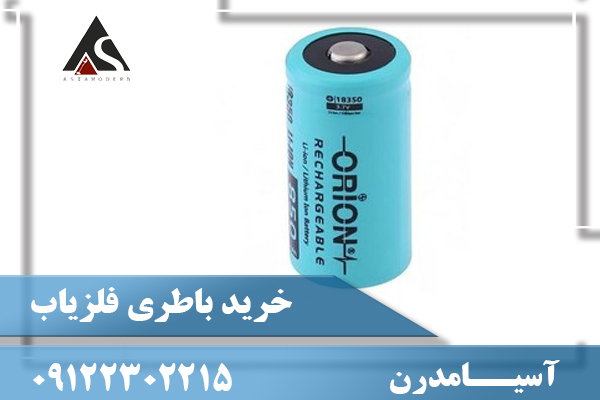 خريد باطری فلزياب09122302215