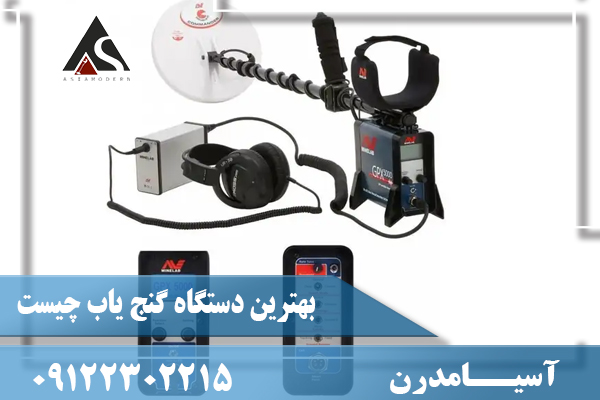 بهترين دستگاه گنج ياب چيست09122302215