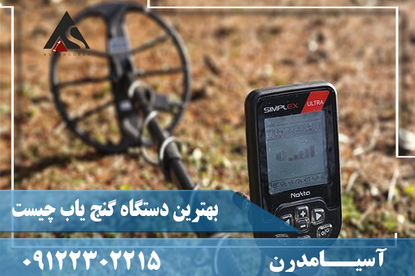 بهترين دستگاه گنج ياب چيست09122302215