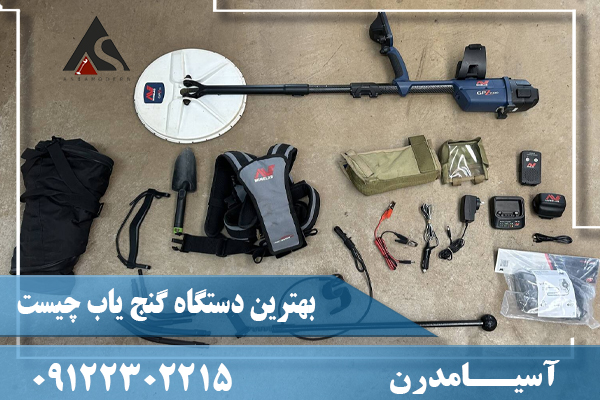 بهترين دستگاه گنج ياب چيست09122302215