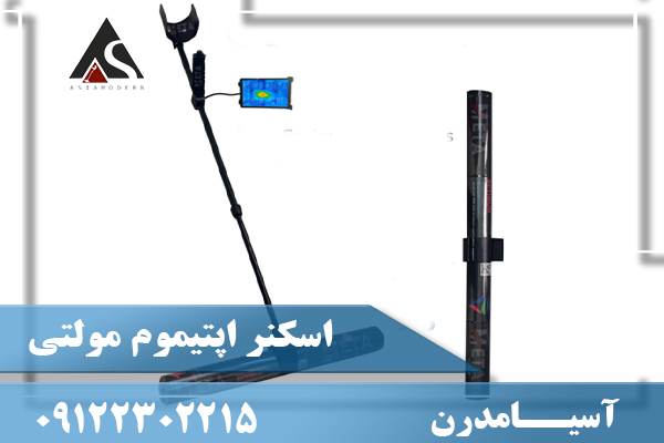 اسکنر اپتیموم مولتی09122302215