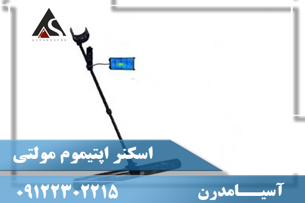 اسکنر اپتیموم مولتی09122302215