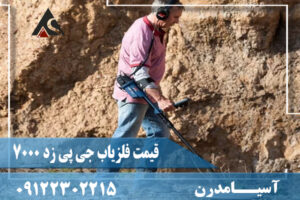 قیمت فلزیاب جی پی زد 7000 09122302215