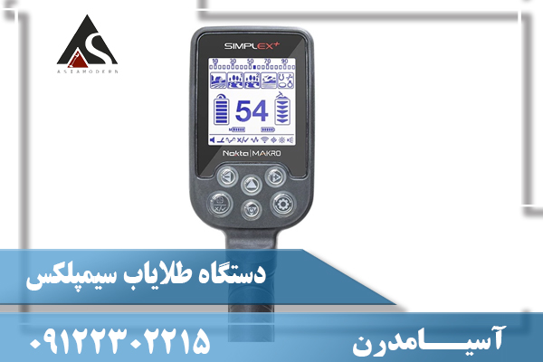 دستگاه طلاياب سيمپلکس09122302215