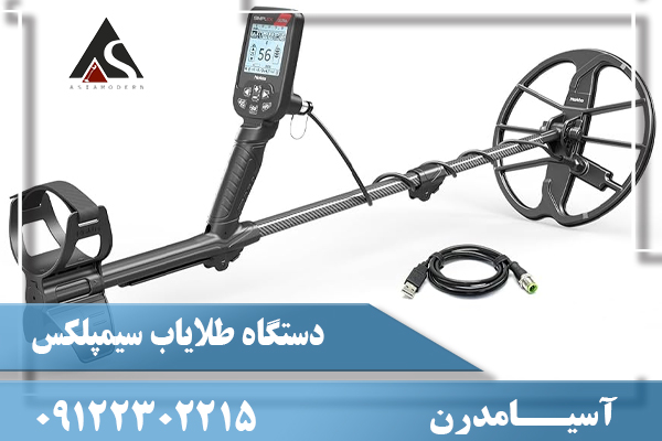 دستگاه طلاياب سيمپلکس09122302215
