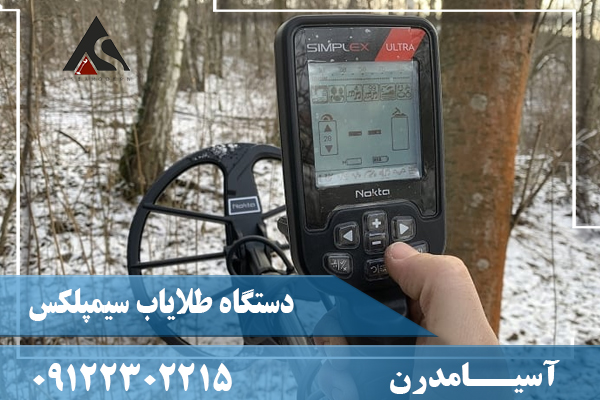 دستگاه طلاياب سيمپلکس09122302215