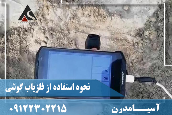 نحوه استفاده از فلزياب گوشی09122302215