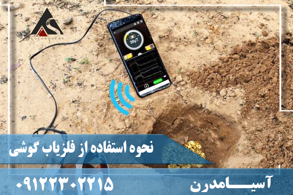 نحوه استفاده از فلزياب گوشی09122302215