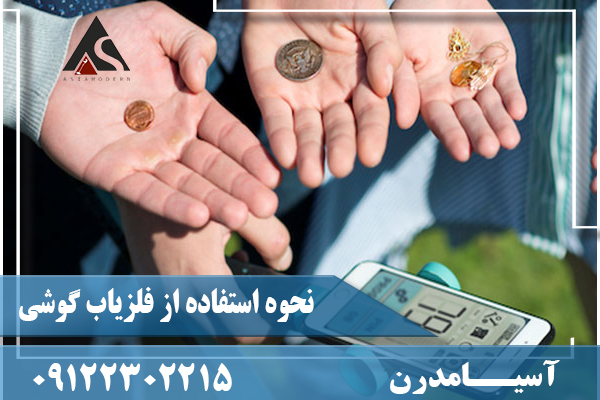 نحوه استفاده از فلزياب گوشی09122302215