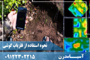 نحوه استفاده از فلزياب گوشی09122302215