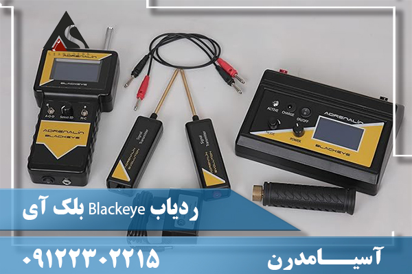 ردیاب Blackeye بلک آی09122302215