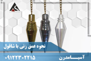 نحوه عمق زني با شاقول 09122302215