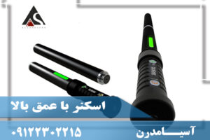 اسکنر با عمق بالا 09122302215