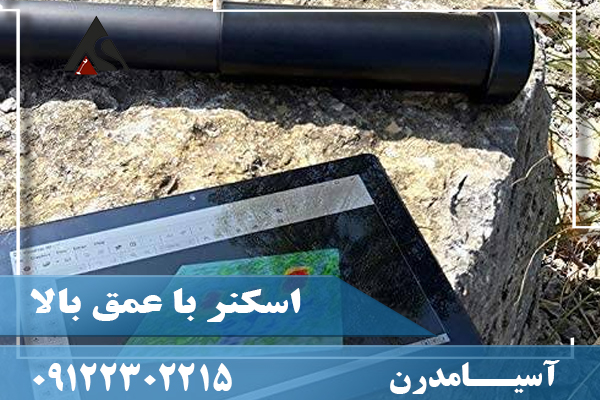 اسکنر با عمق بالا 09122302215