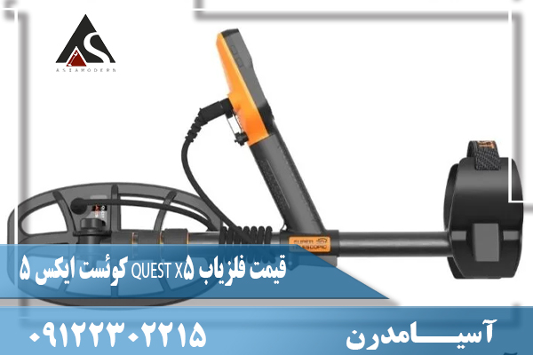 قیمت فلزیاب QUEST X5 کوئست ایکس 509122302215