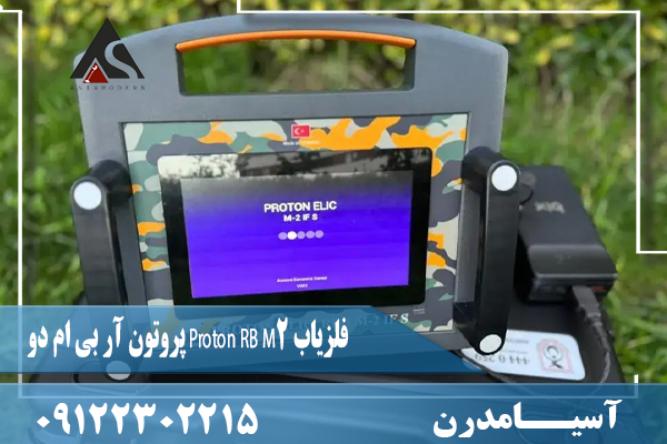 فلزیاب Proton RB M2 پروتون آر بی ام دو09122302215