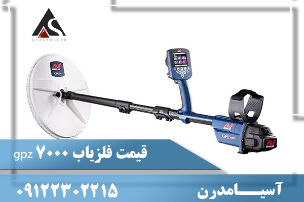 قیمت فلزیاب gpz 700009122302215