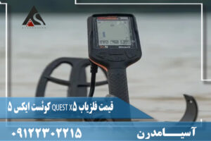 قیمت فلزیاب QUEST X5 کوئست ایکس 5 09122302215