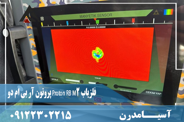 فلزیاب Proton RB M2 پروتون آر بی ام دو09122302215