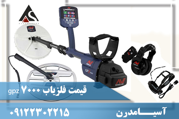 قیمت فلزیاب gpz 700009122302215
