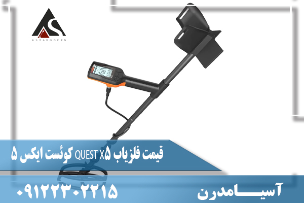 قیمت فلزیاب QUEST X5 کوئست ایکس 509122302215