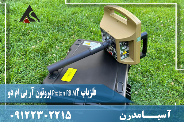 فلزیاب Proton RB M2 پروتون آر بی ام دو09122302215