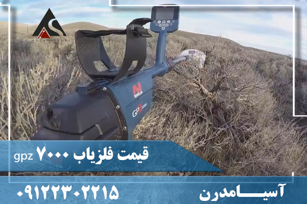 قیمت فلزیاب gpz 700009122302215