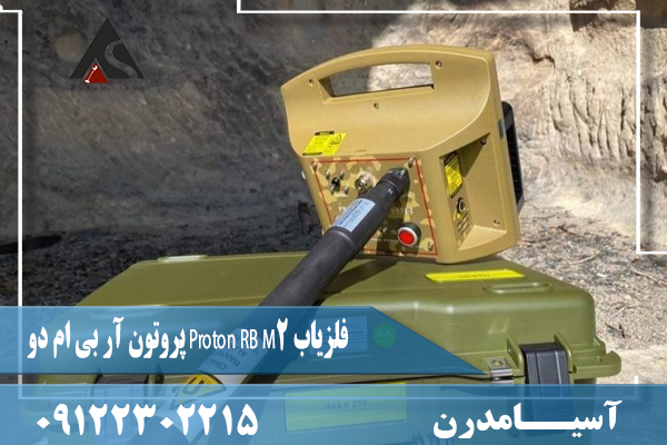 فلزیاب Proton RB M2 پروتون آر بی ام دو09122302215