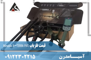 قیمت فلزیاب Minelab X-TERRA PRO 09122302215