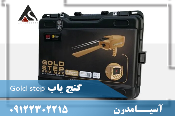 گنج یاب Gold step09122302215