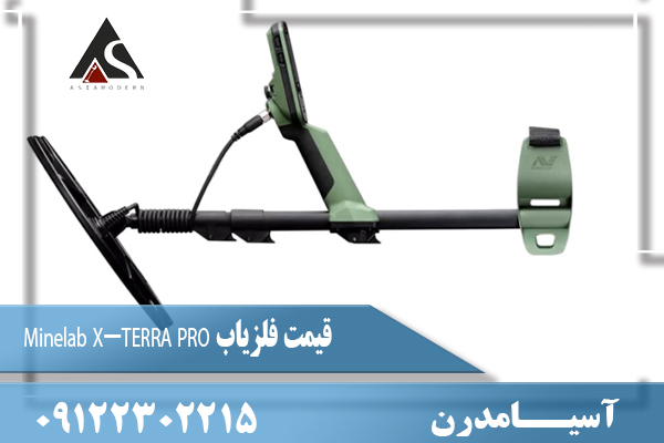 قیمت فلزیاب Minelab X-TERRA PRO09122302215