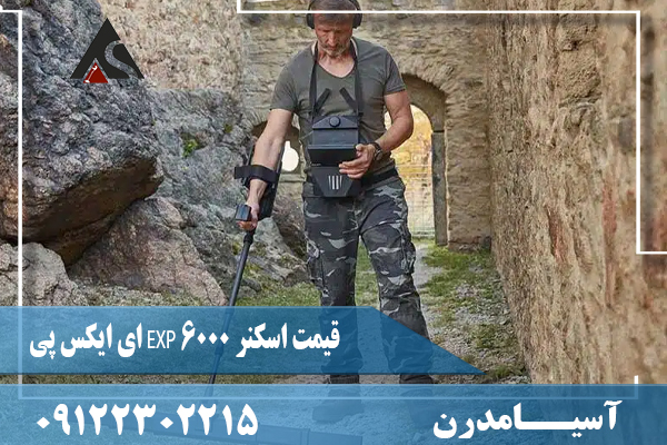 قیمت اسکنر EXP 6000 ای ایکس پی09122302215
