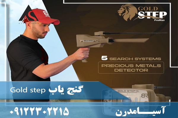 گنج یاب Gold step09122302215