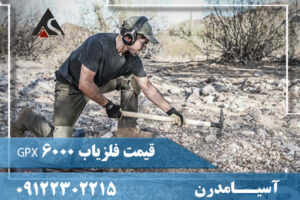 قیمت فلزیاب GPX 6000 09122302215