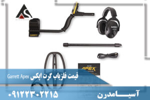 قیمت فلزیاب گرت اپکس Garrett Apex 09122302215