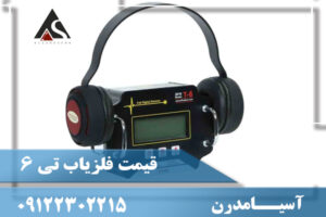 قیمت فلزیاب تی 6 09122302215