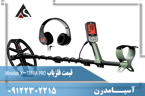 قیمت فلزیاب Minelab X-TERRA PRO09122302215