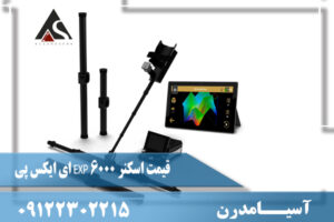 قیمت اسکنر EXP 6000 ای ایکس پی09122302215