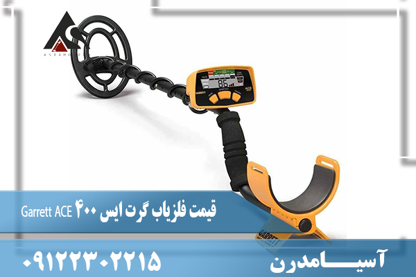قیمت فلزیاب گرت ایس ۴۰۰ Garrett ACE09122302215