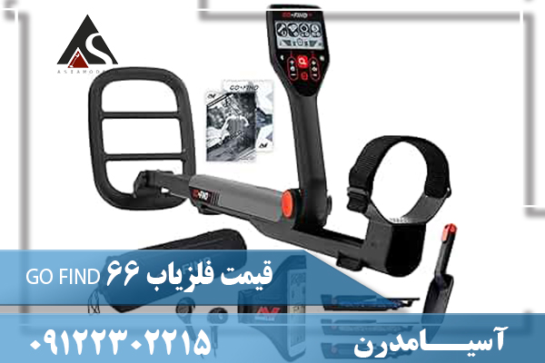 قیمت فلزیاب GO FIND 6609122302215