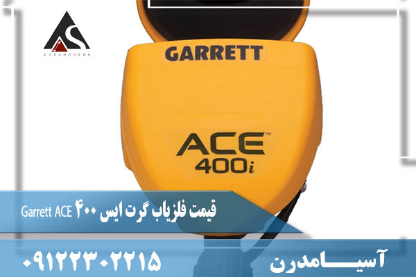 قیمت فلزیاب گرت ایس ۴۰۰ Garrett ACE09122302215