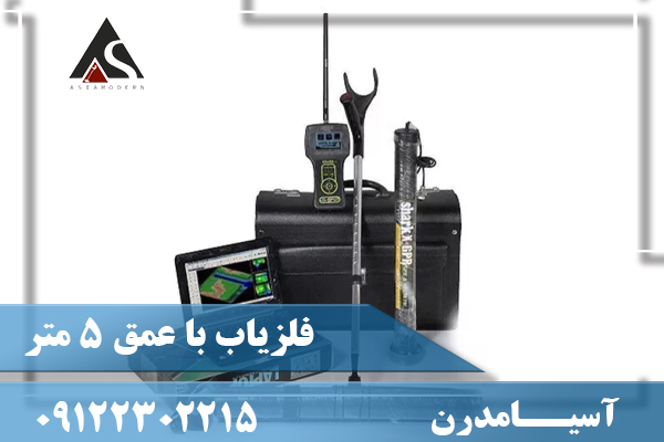 فلزياب با عمق 5 متر09122302215