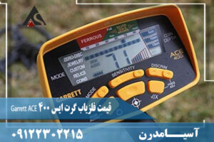 قیمت فلزیاب گرت ایس ۴۰۰ Garrett ACE 09122302215