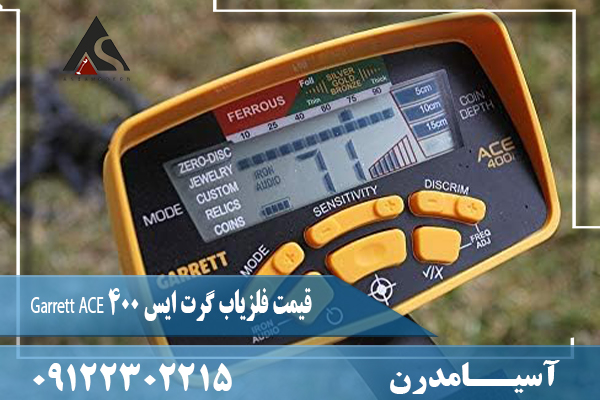 قیمت فلزیاب گرت ایس ۴۰۰ Garrett ACE 09122302215