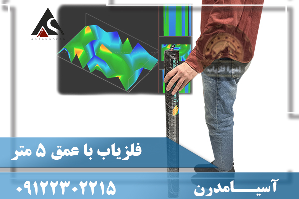 فلزياب با عمق 5 متر09122302215